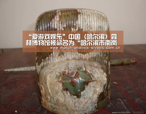 “爱游戏娱乐”中国（哈尔滨）森林博物馆被命名为“哈尔滨市南岗区青少年校外教育实践