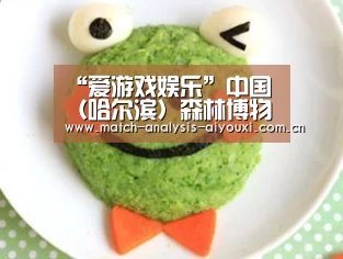 “爱游戏娱乐”中国（哈尔滨）森林博物馆被命名为“哈尔滨市南岗区青少年校外教育实践基地”(图2)